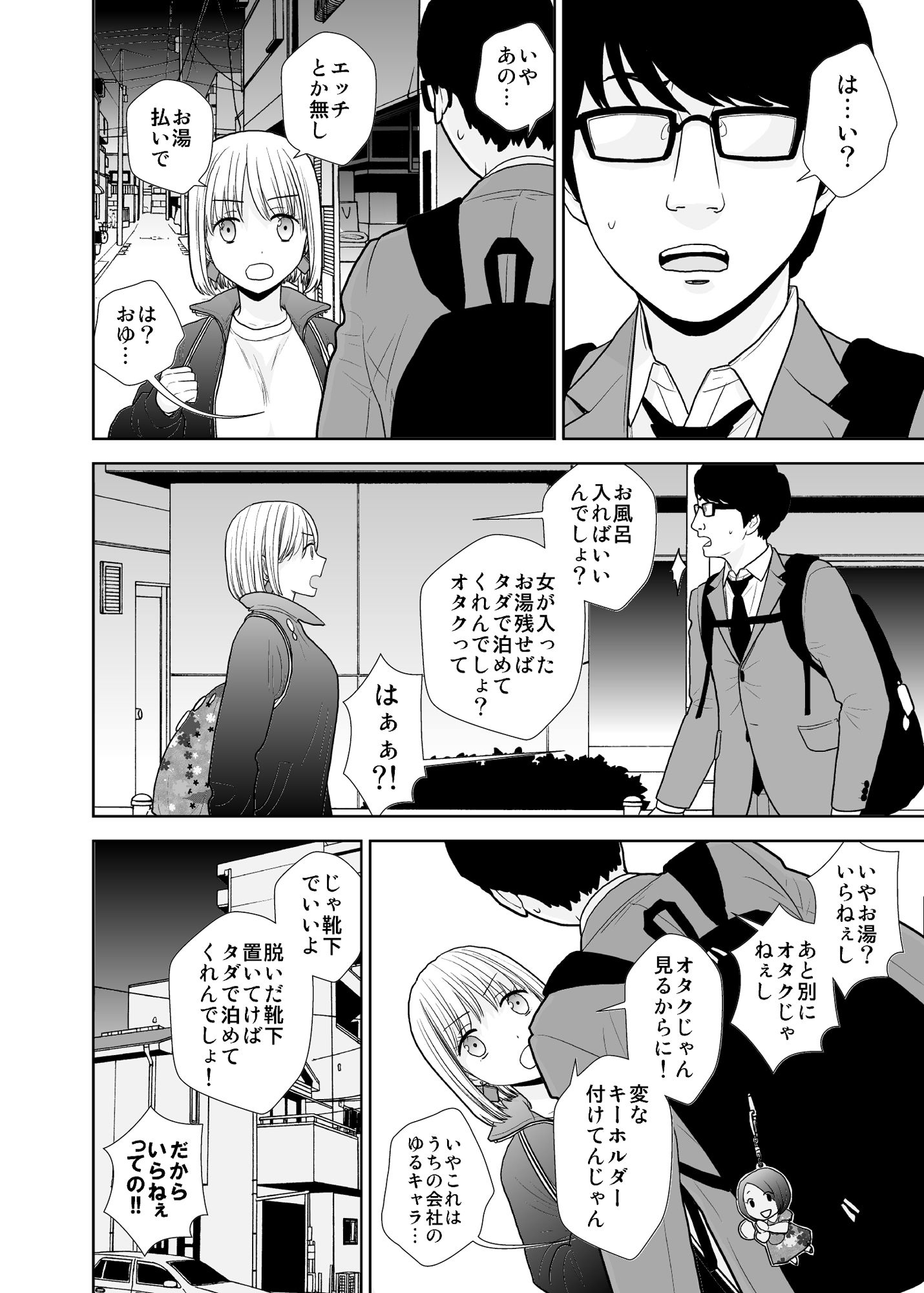 タダで泊めろ系女子 サンプル2ページ目