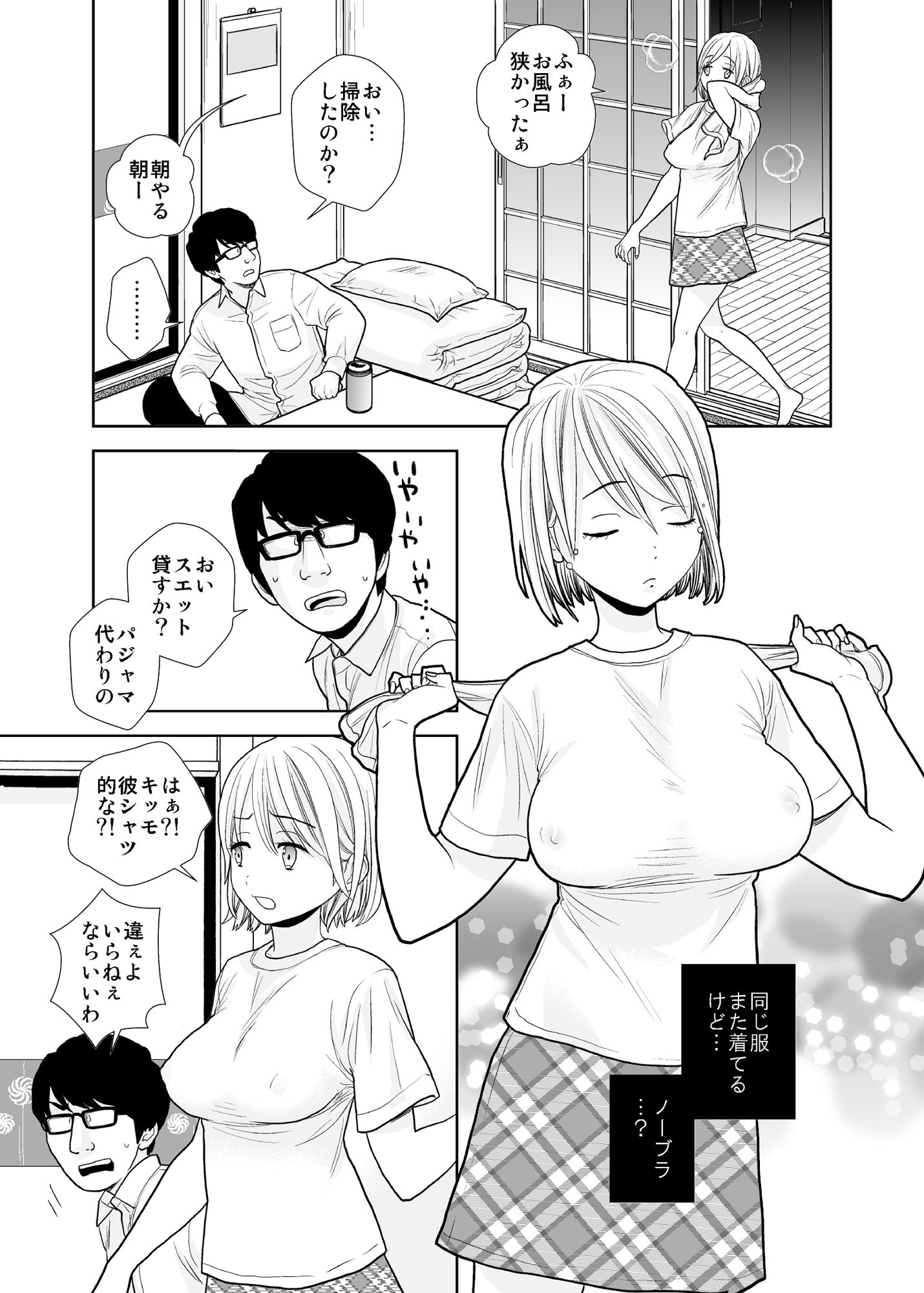 タダで泊めろ系女子 サンプル3ページ目