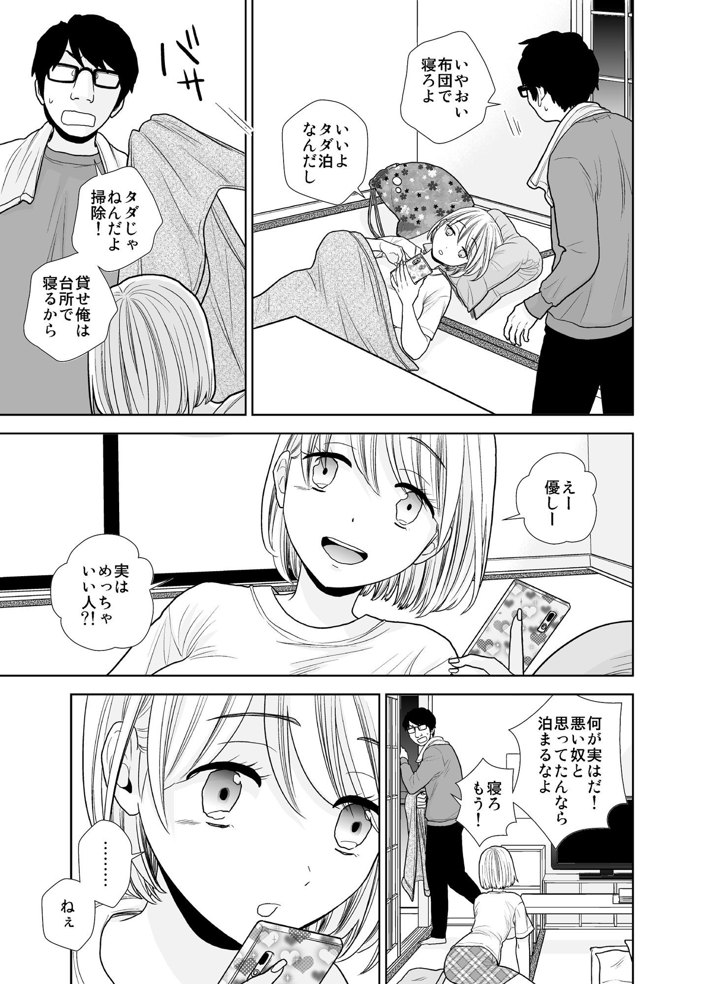 タダで泊めろ系女子 サンプル4ページ目