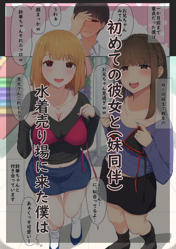 ぼくの彼女は妹の親友3 水着売り場で不覚勃起した僕をめちゃくちゃ責め立ててくるヤキモチ焼きの彼女の巻 サンプル1ページ目