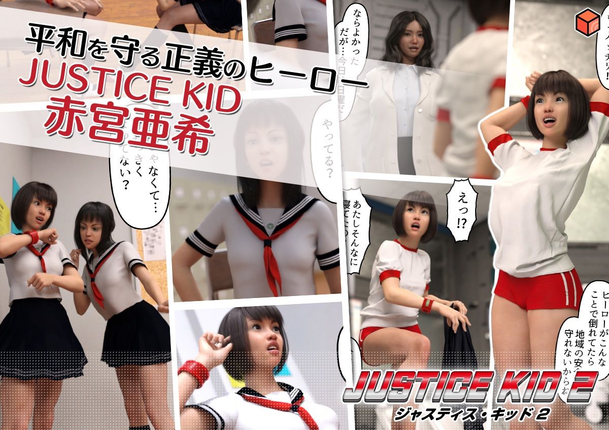 正義のヒーロー「JUSTICE KID 2 -ジャスティス・キッド 2-」 サンプル1ページ目