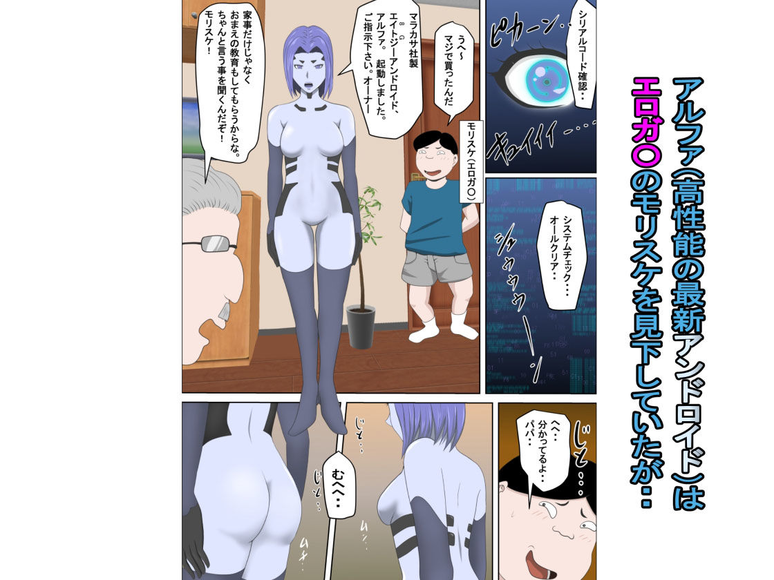 20XX年俺を見下すアンドロイドにエロモッド入れたった サンプル1ページ目