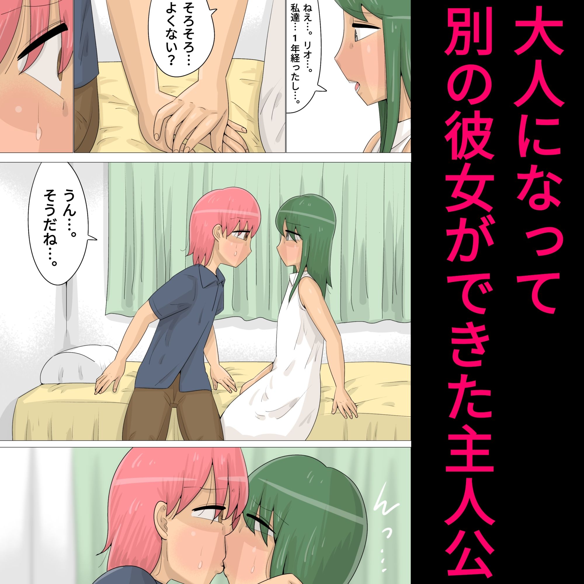 純愛逆NTR〜幼馴染みの女子が実は僕のことをずっと好きで処女を守ってた〜 サンプル2ページ目