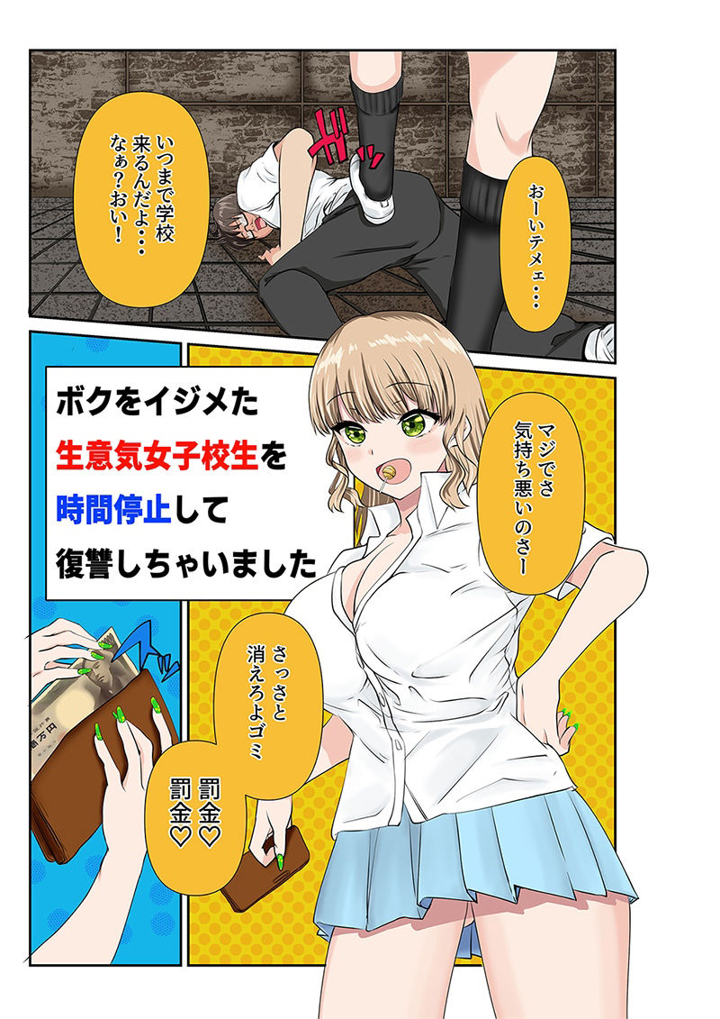 ボクを毎日いじめる生意気で胸糞の女子校生を時間停止して、クリトリスにホッチキスして犯して復讐しちゃいました サンプル1ページ目