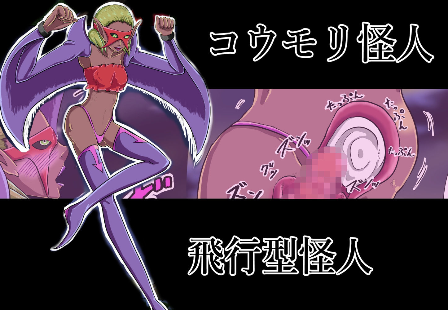 『女怪人』にだけ無敵の力と性欲を持つ『ヒーロー』ブラック サンプル1ページ目