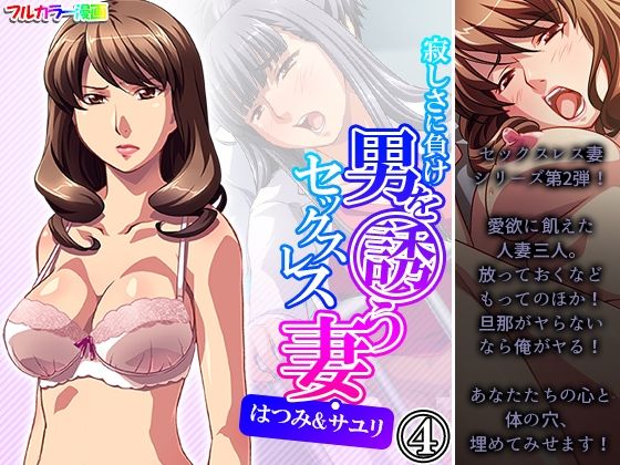 寂しさに負け男を誘うセックスレス妻・はつみ＆サユリ 4巻