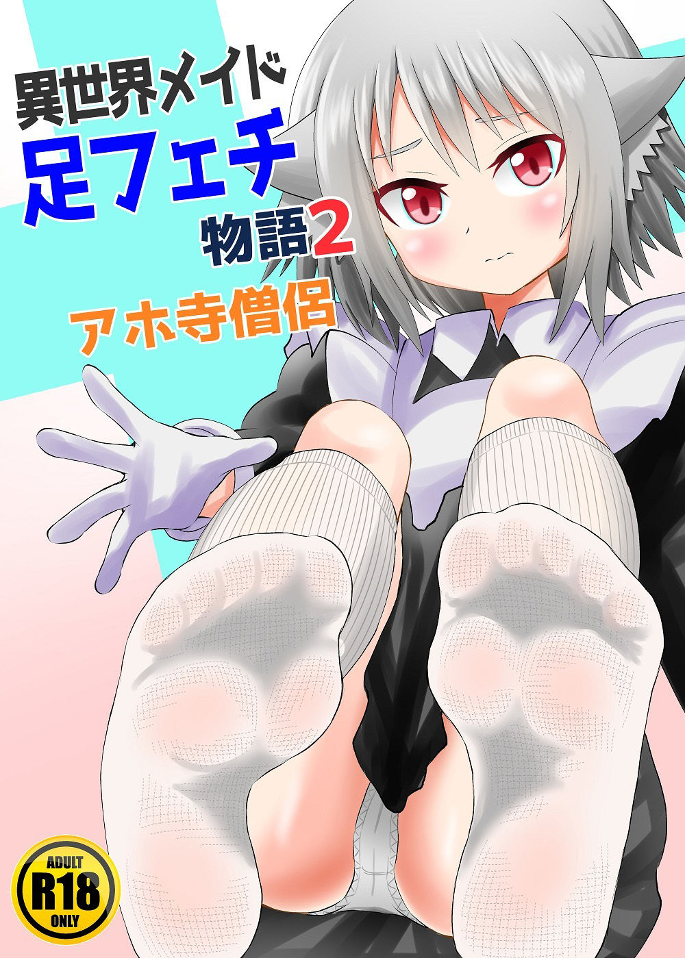 異世界メイド足フェチ物語 その2 サンプル1ページ目