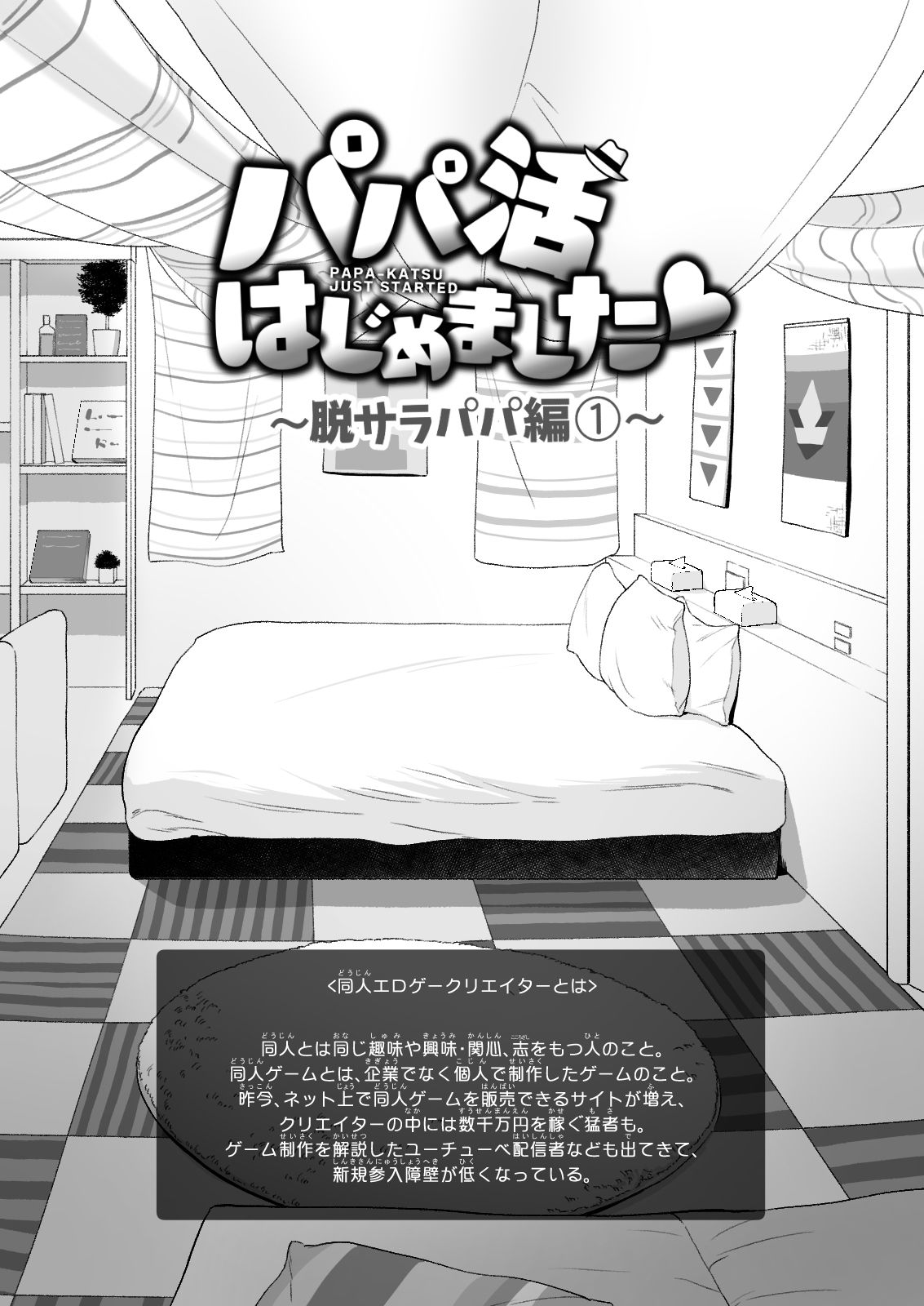 パパ活はじめました5〜脱サラパパ編（1）〜 サンプル3ページ目
