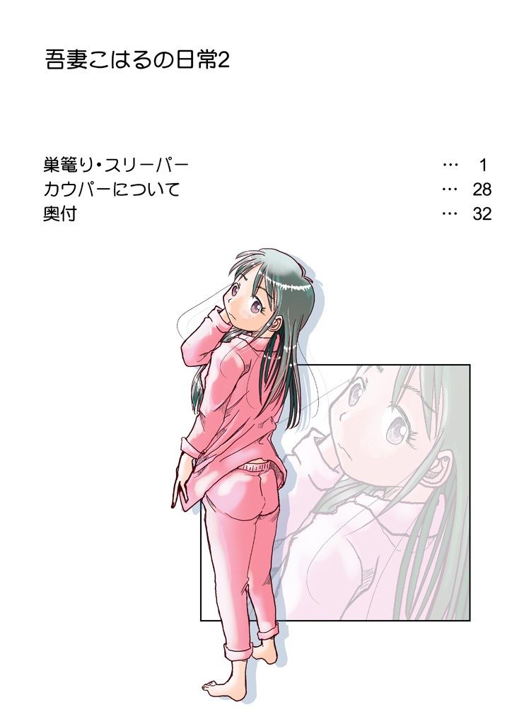 吾妻こはるの日常2 サンプル6ページ目