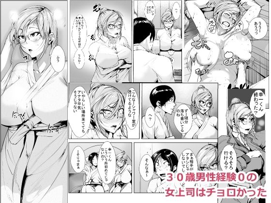 30歳男性経験0の 女上司はチョロかった