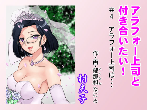 アラフォー上司と付き合いたい！ ＃4アラフォー上司は…
