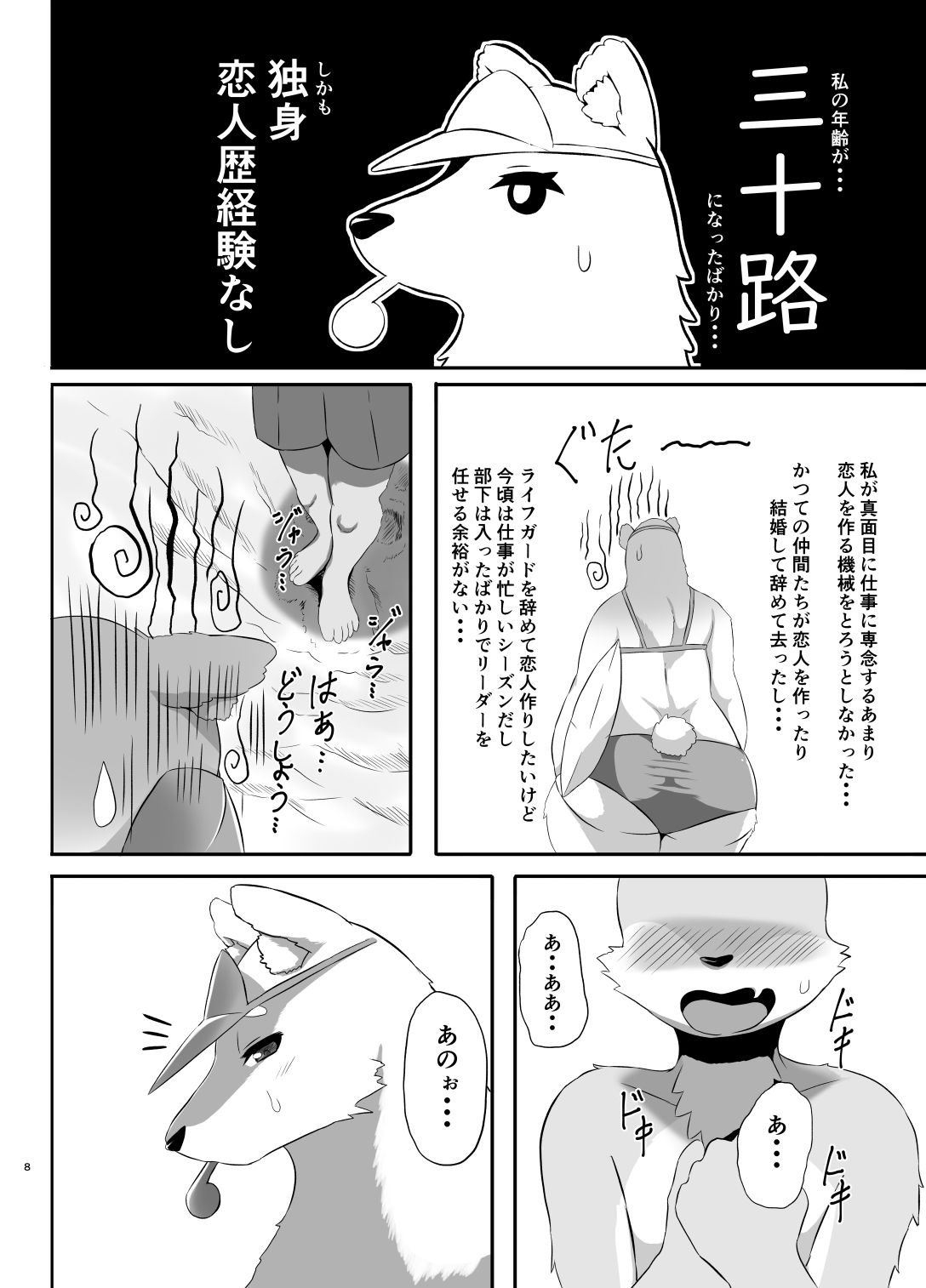 海浜救命士 三十路白熊女 はじめての恋 サンプル3ページ目