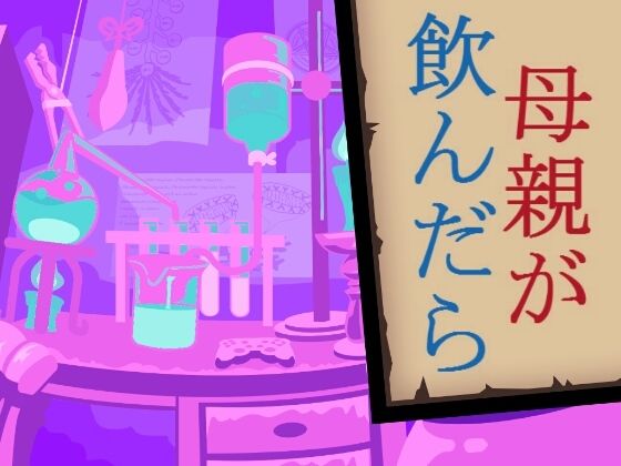 母親が飲んだら