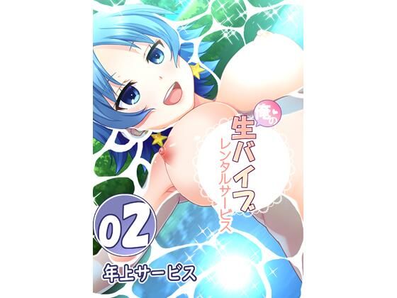 俺の生バイブレンタルサービス2〜年上サービス〜
