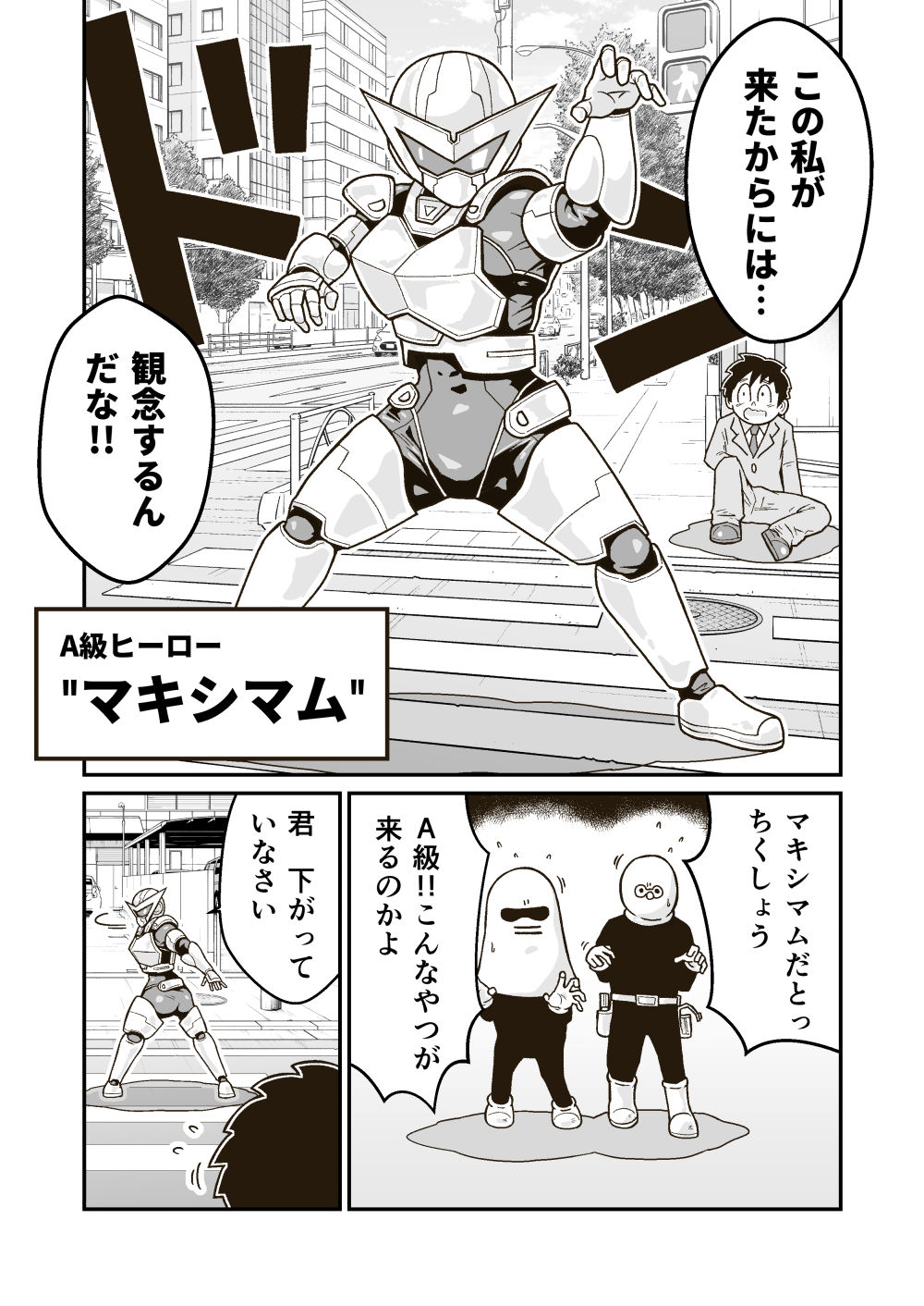 正義のヒーロー’マキシマム’の素顔 サンプル1ページ目