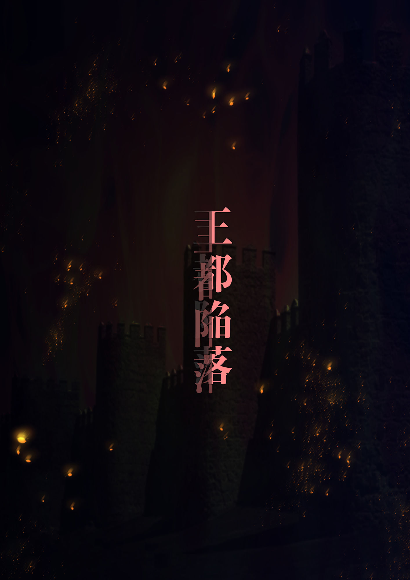 王都陥落［第3章］ サンプル8ページ目