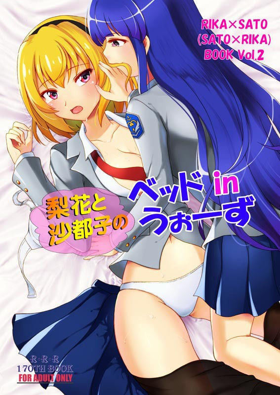 梨花と沙都子のベッドinうぉーず サンプル1ページ目