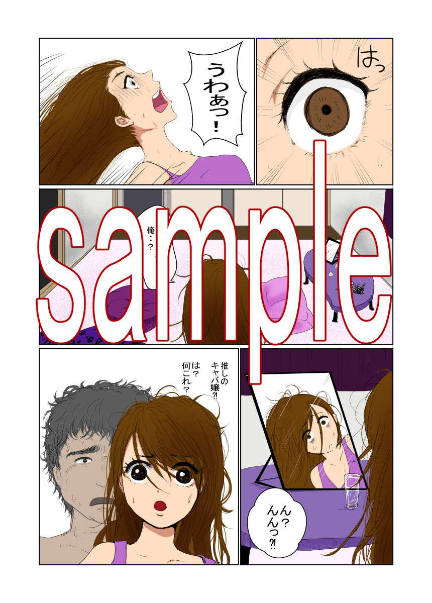 推しに憑依して楽しんでたら調教されて本当に女の子にされちゃった話 サンプル1ページ目