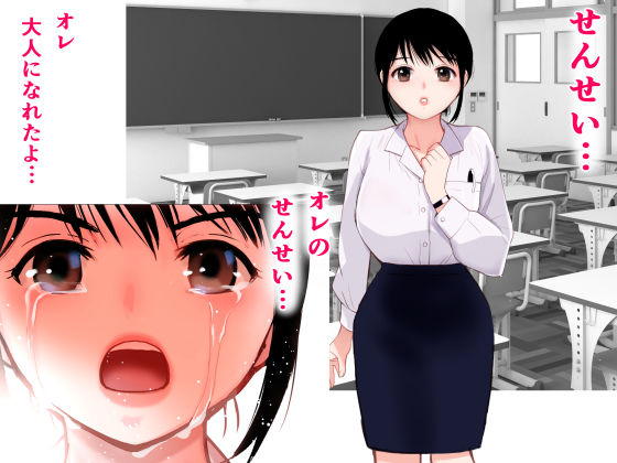 【フルカラー】せんせい〜強気なおっぱい先生が泣いた理由〜 サンプル6ページ目