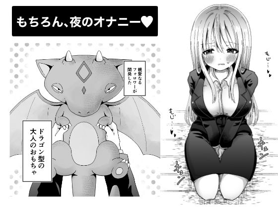 OLがオナニーする本（ドラゴン型の大人のオモチャで） サンプル2ページ目