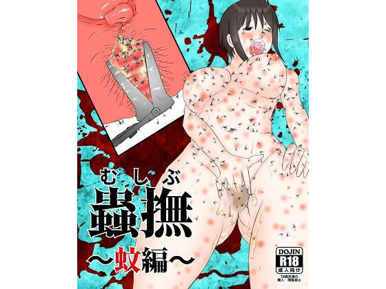 蟲撫〜蚊編〜