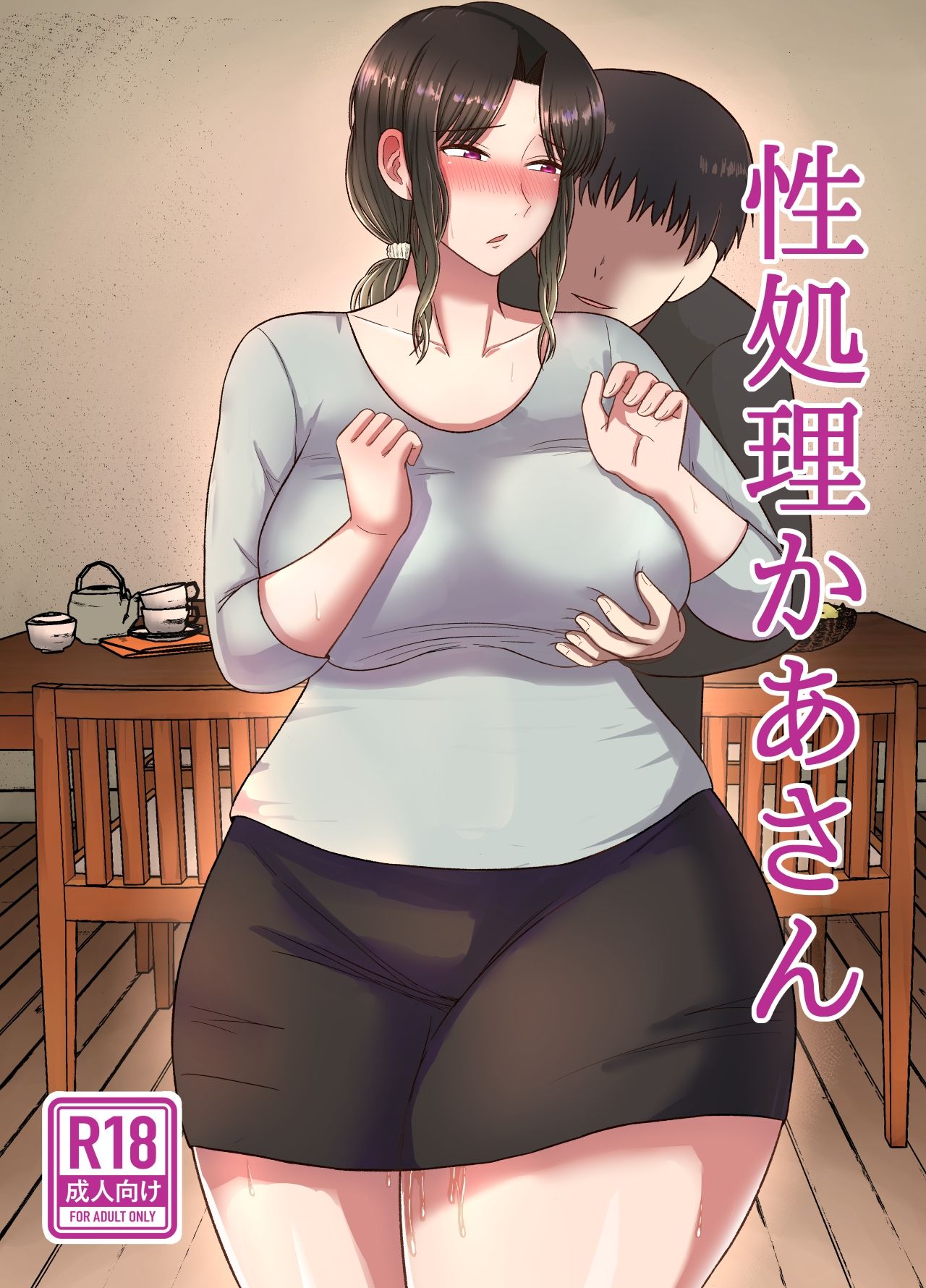 性処理かあさん サンプル1ページ目