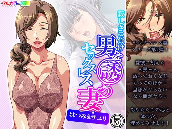 寂しさに負け男を誘うセックスレス妻・はつみ＆サユリ 5巻