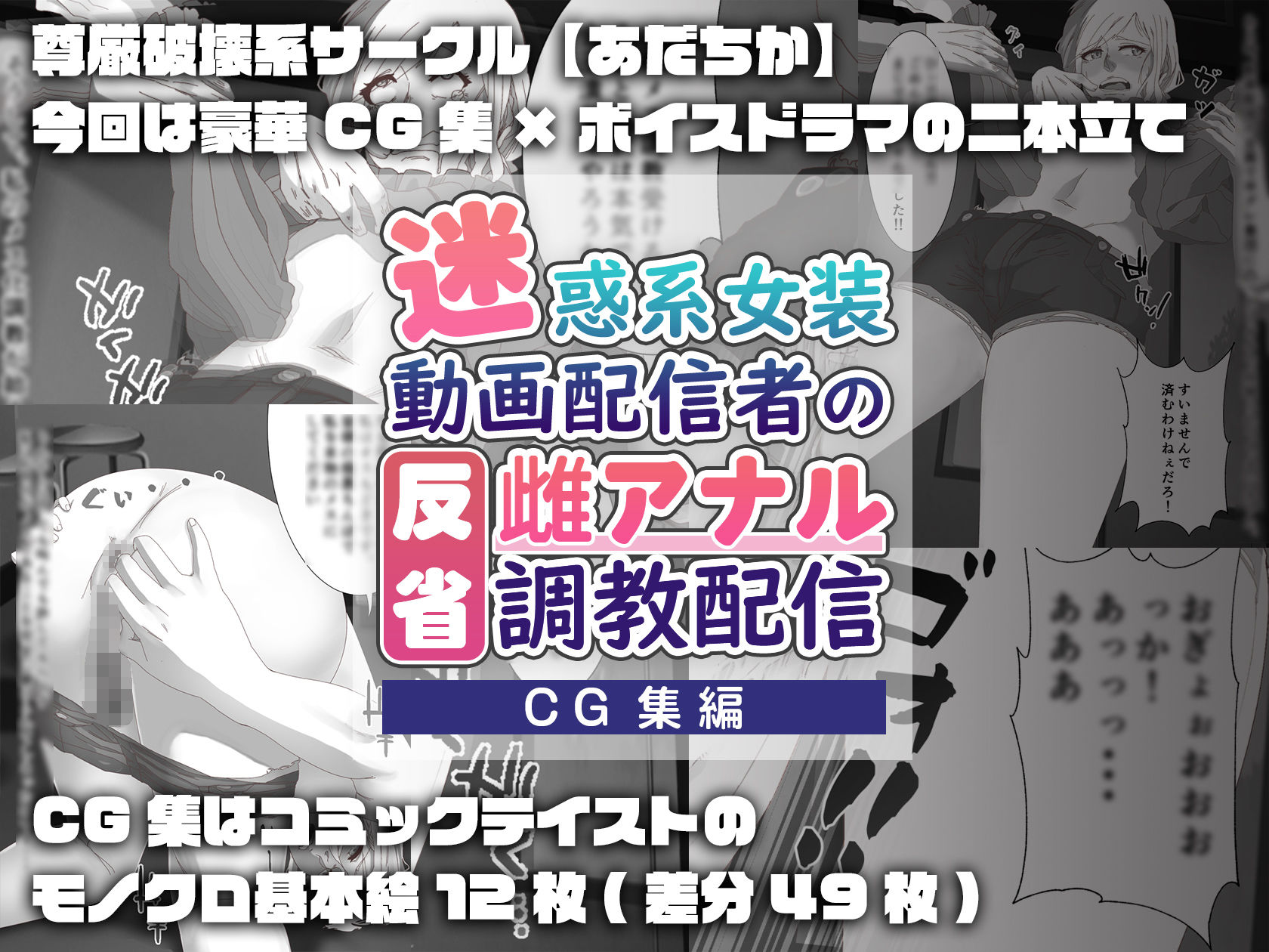 【CG集】迷惑系女装動画配信者の反省雌アナル調教配信 サンプル4ページ目