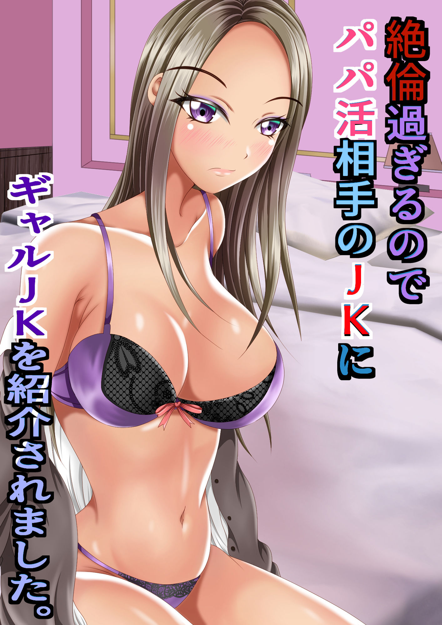 絶倫過ぎるのでパパ活相手のJKにギャルJKを紹介されました。 サンプル1ページ目