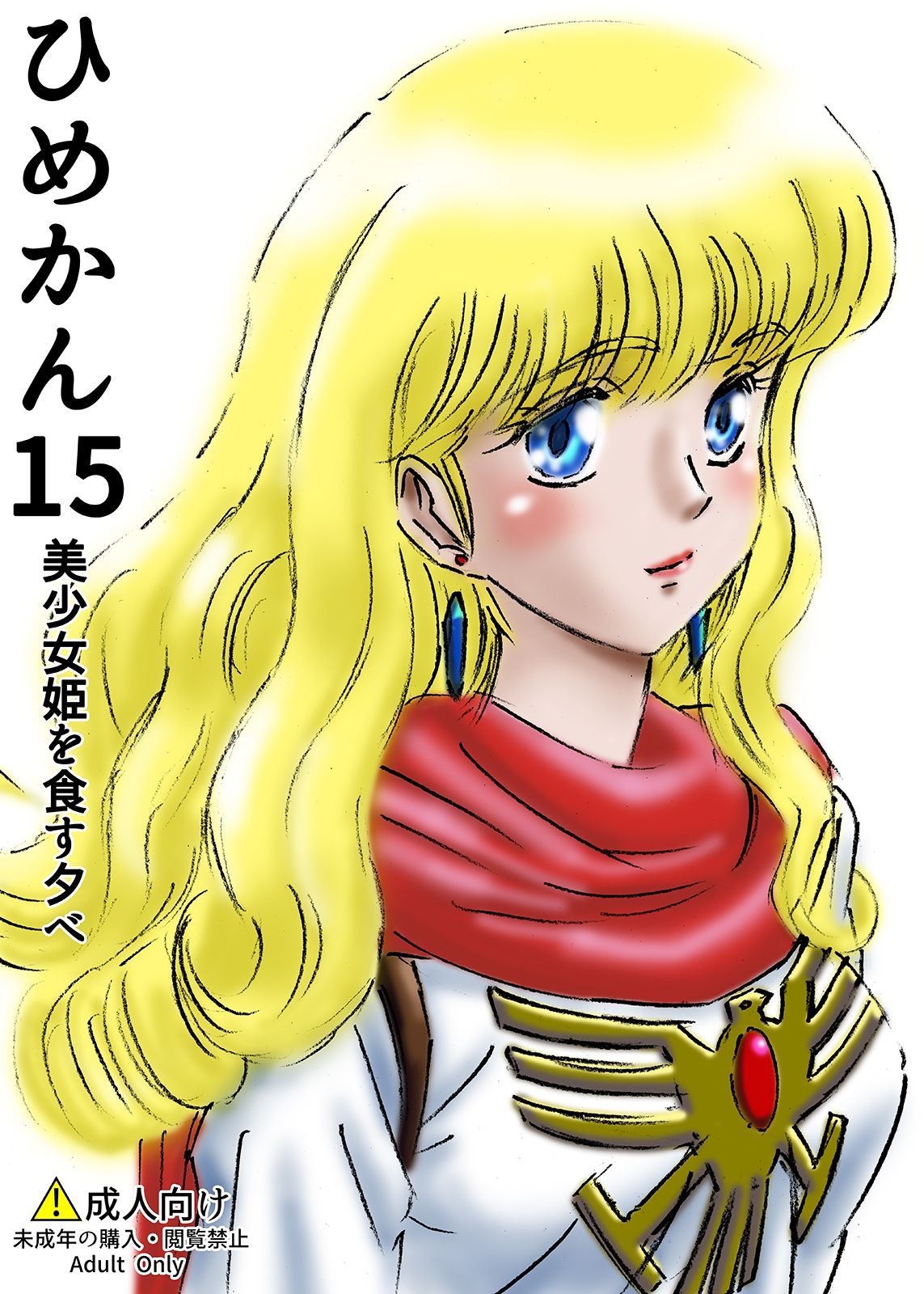 ひめかん15美少女姫を食す夕べ サンプル1ページ目