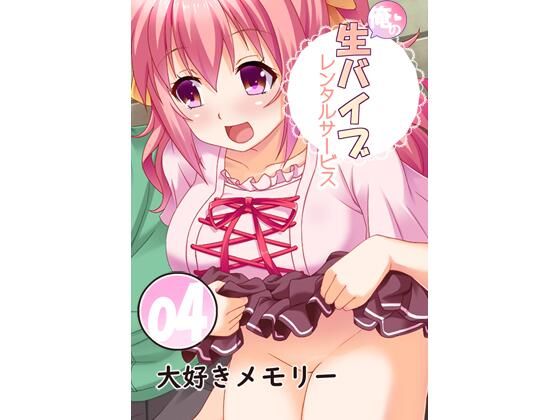 俺の生バイブレンタルサービス4〜大好きメモリー〜