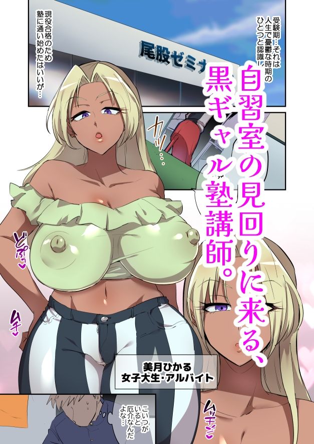 世間をナメたデカ尻黒ギャル塾講に正義の鉄槌 サンプル1ページ目