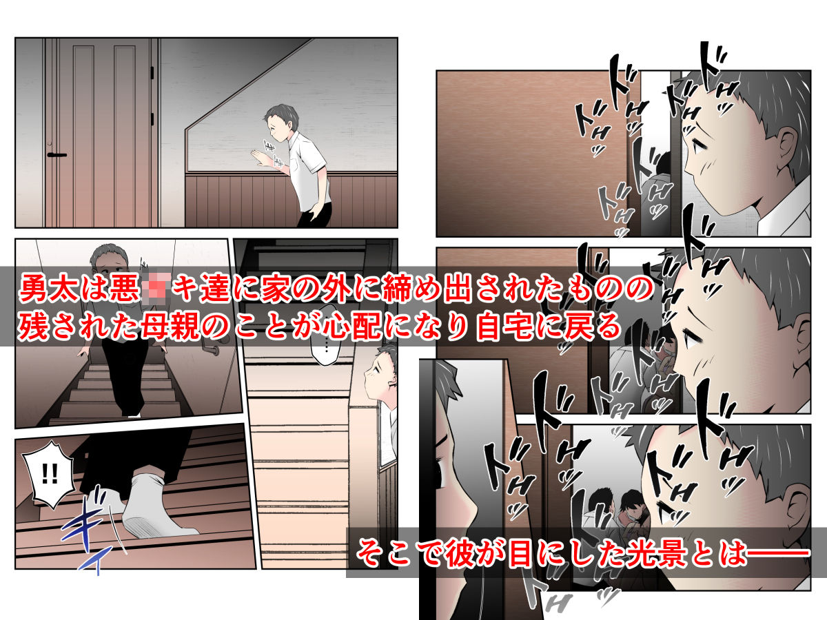 母はこうして息子が覗き見る前で悪○キ達のスケベ奴●に堕ちた サンプル3ページ目