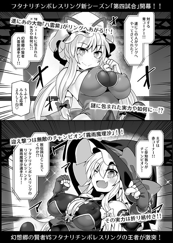 幻想郷フタナリチポレスリングEcstasy4 紫VS魔理沙 サンプル1ページ目