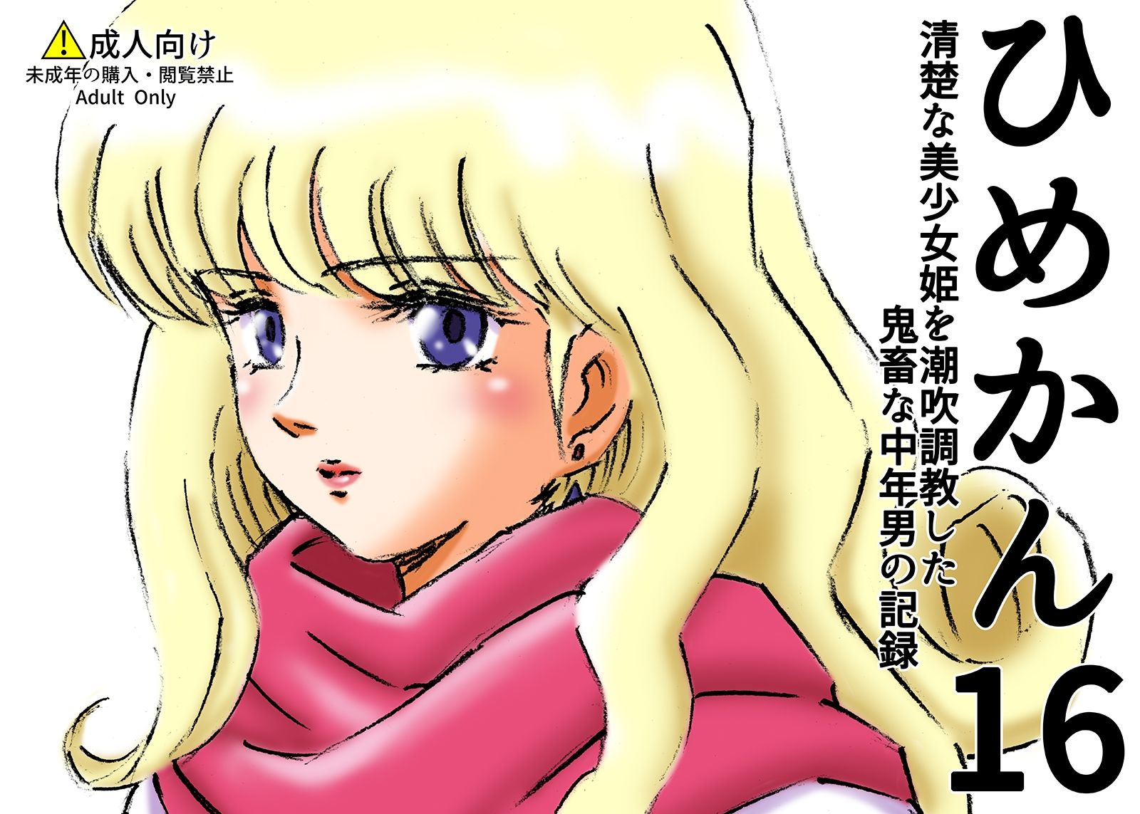 ひめかん16清楚な美少女姫を潮吹調教した鬼畜な中年男の記録 サンプル1ページ目