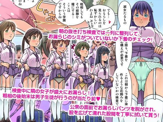 おもらし更生学園〜尿意を我慢できない女子たちが集うド変態放尿プレイが日常の学園〜 サンプル1ページ目