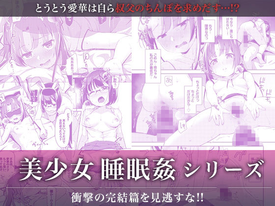 あいかと叔父さん〜花嫁修行睡眠姦〜04 サンプル3ページ目