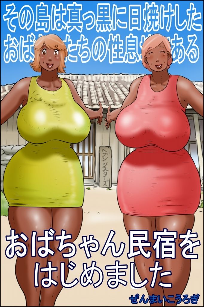 その島は真っ黒に日焼けしたおばさんたちの性息地である ＜おばちゃん民宿をはじめました＞ サンプル1ページ目