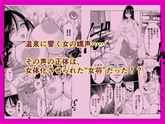 女体化女将の老舗旅館 サンプル1ページ目