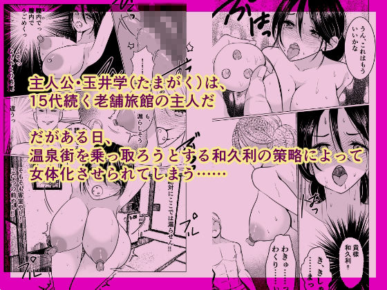 女体化女将の老舗旅館 サンプル2ページ目