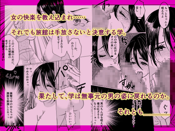 女体化女将の老舗旅館 サンプル3ページ目