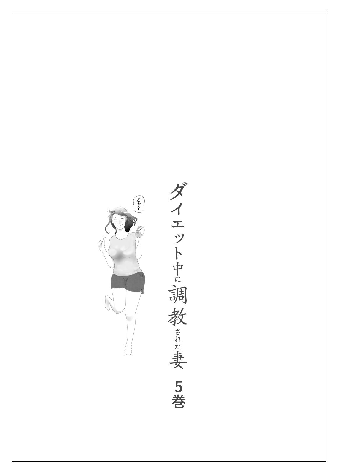 ダイエット中に調教された妻 第5巻 サンプル1ページ目