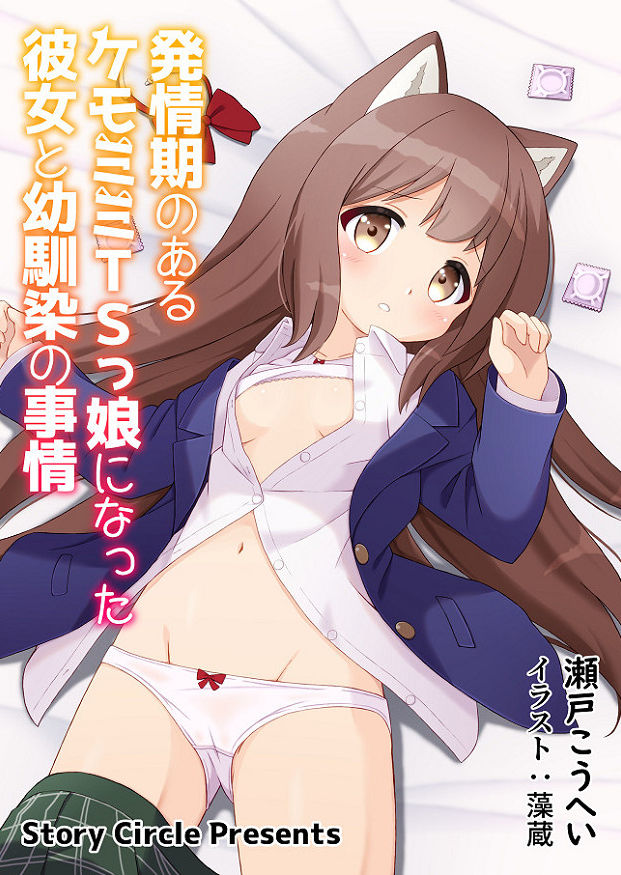 発情期のあるケモミミTSっ娘になった彼女と幼馴染の事情 サンプル1ページ目