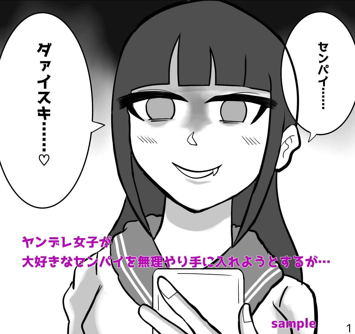 ヤンデレちゃん笑って？ サンプル2ページ目