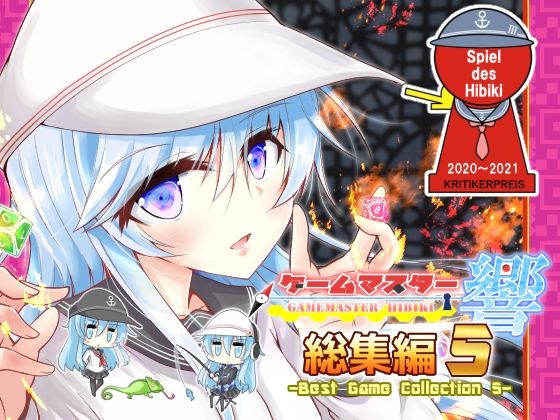 ゲームマスター響〜総集編5〜