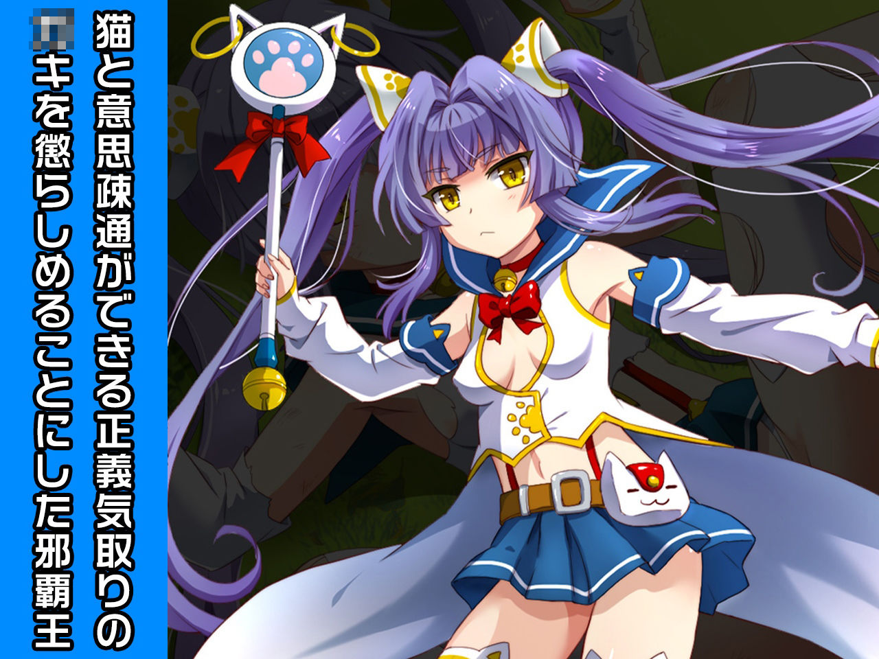 キャットガール=スピカ＆魔女っ子どろしー 特別篇 〜ヒロイン絶滅計画より〜 勝気なヒロインを悪堕ちさせよ！ サンプル1ページ目