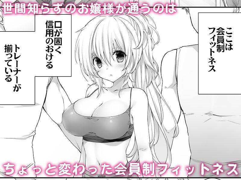 セレブなお嬢様がえっちなフィットネスでわんつー サンプル1ページ目