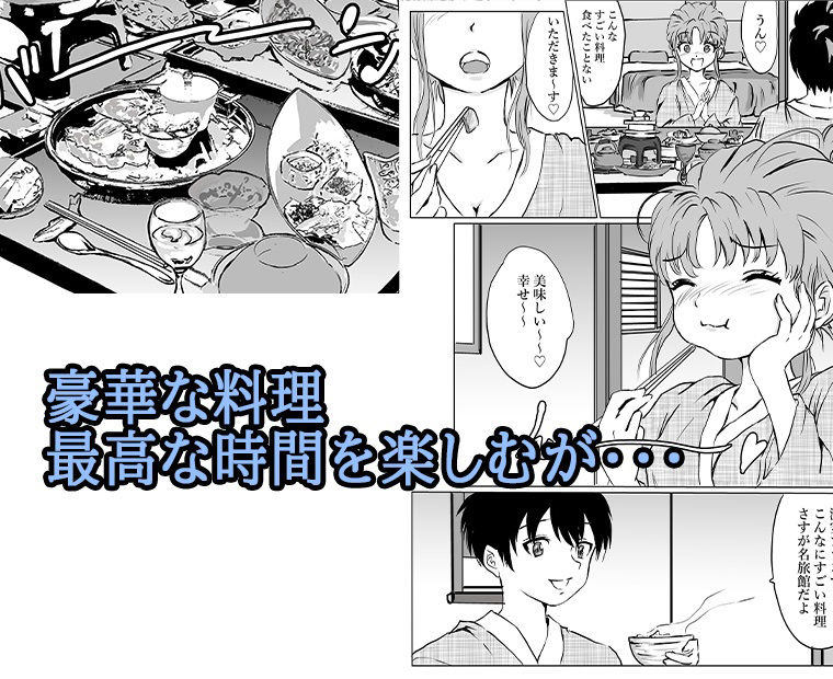 旅館に来た彼女が睡眠媚薬を飲まされて サンプル3ページ目