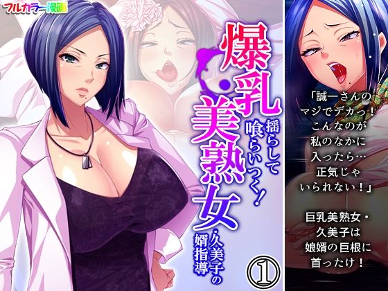 爆乳揺らして喰らいつく！美熟女・久美子の婿指導 1巻
