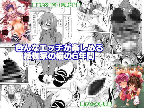 綾枷家の猫の過去作まとめてみました！！ サンプル3ページ目